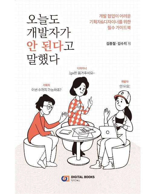 오늘도 개발자가 안된다고 말했다