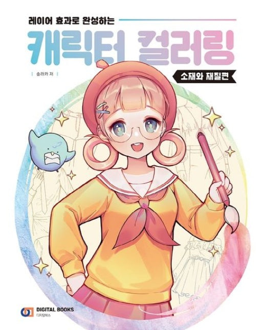 캐릭터 컬러링: 소재와 재질편