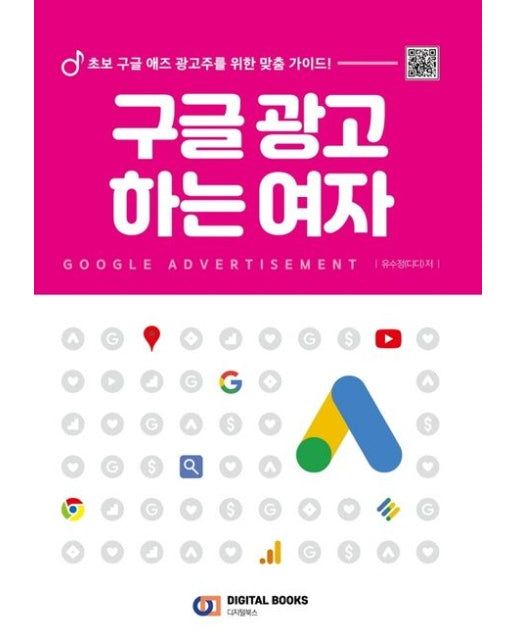 구글 광고 하는 여자 (초보 구글 애즈 광고주를 위한 맞춤 가이드!)