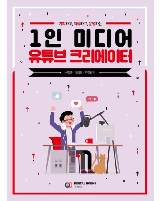1인 미디어 유튜브 크리에이터