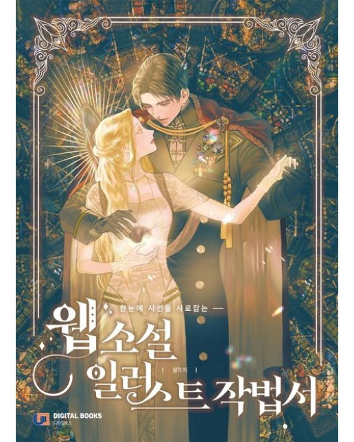 웹소설 일러스트 작법서