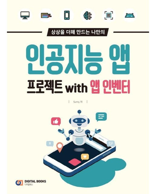 상상을 더해 만드는 나만의 인공지능 앱 프로젝트 with 앱 인벤터