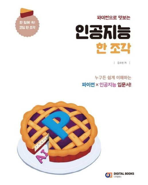 파이썬으로 맛보는 인공지능 한 조각