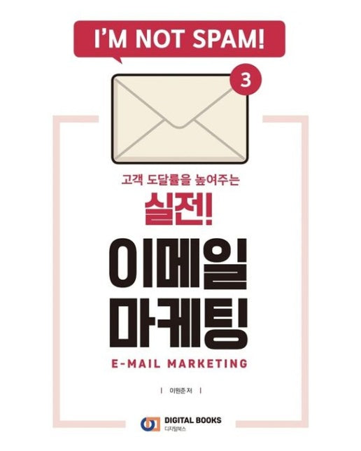 실전! 이메일 마케팅 (스팸 탈출! 고객 도달률을 높여주는)