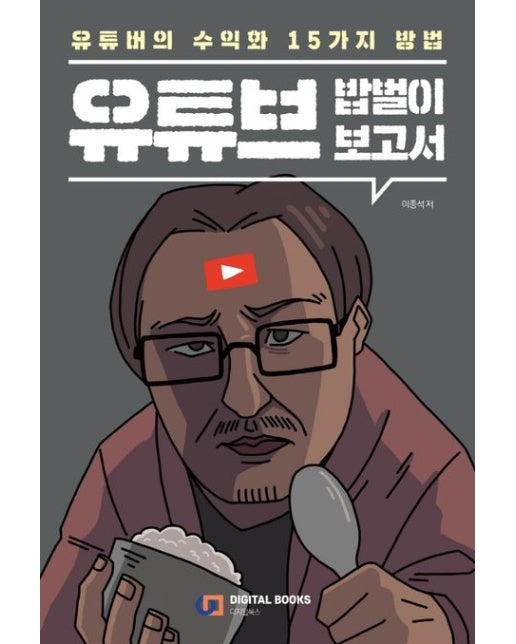 유튜브 밥벌이 보고서 (유튜버의 수익화 15가지 방법)