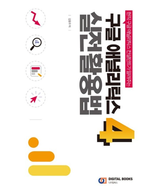 구글 애널리틱스 4: 실전 활용법