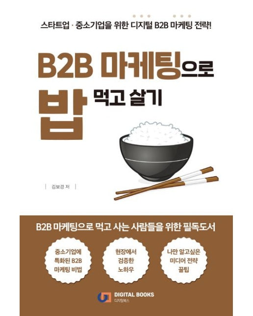B2B 마케팅으로 밥 먹고 살기 (스타트업과 중소기업을 위한 디지털 B2B 마케팅 전략)