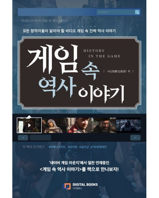 게임 속 역사 이야기