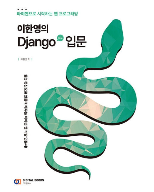 이한영의 Django(장고) 입문 : 파이썬으로 시작하는 웹 프로그래밍