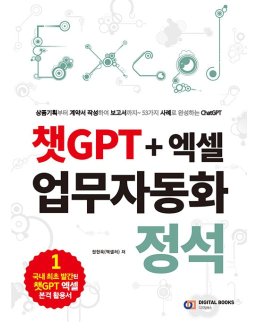 챗GPT + 엑셀 업무자동화 정석