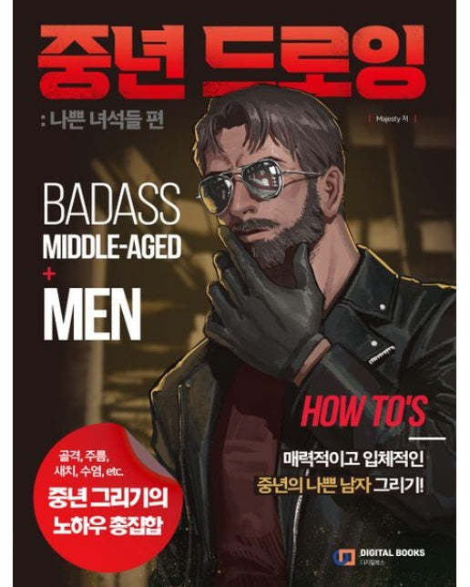 중년 드로잉: 나쁜 녀석들 편 (매력적이고 입체적인 중년의 나쁜 남자 그리기!)