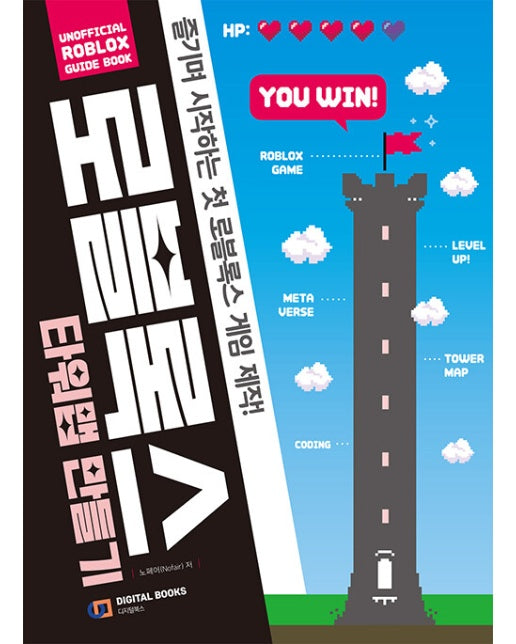 로블록스 타워맵 만들기 : 즐기며 시작하는 첫 로블록스 게임 제작!