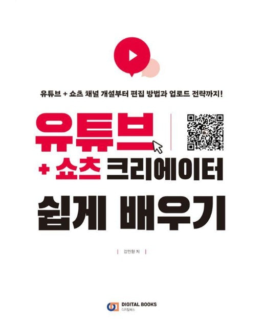 유튜브+쇼츠 크리에이터 쉽게 배우기