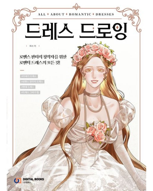 드레스 드로잉 (로맨스 판타지 창작자를 위한 로맨틱 드레스의 모든 것!)