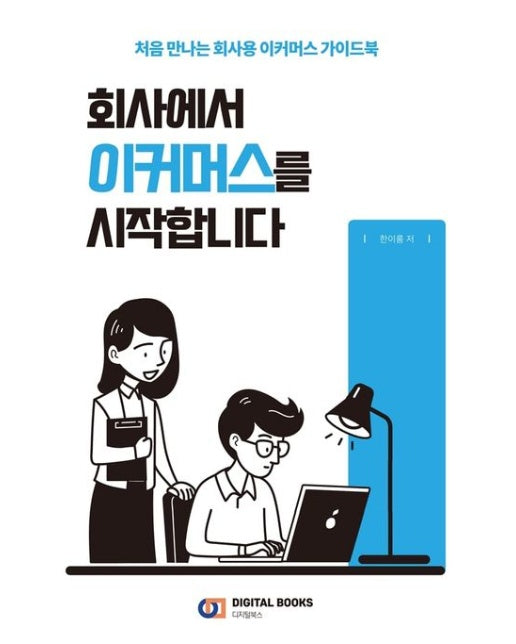 회사에서 이커머스를 시작합니다 (처음 만나는 회사용 이커머스 가이드북)