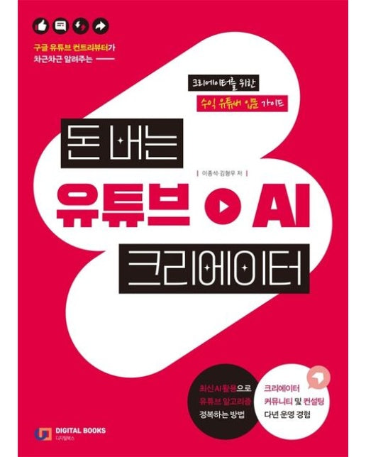 돈 버는 유튜브 AI 크리에이터 (구글 유튜브 컨트리뷰터가 차근차근 알려주는 크리에이터를 위한 수익 유튜버 입문 가이드)