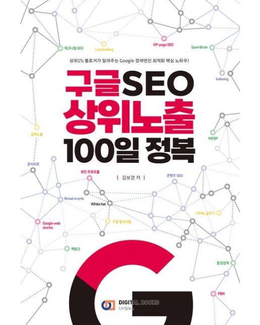 구글 SEO 상위노출 100일 정복 (상위1% 블로거가 알려주는 Google 검색엔진 최적화 핵심 노하우!)