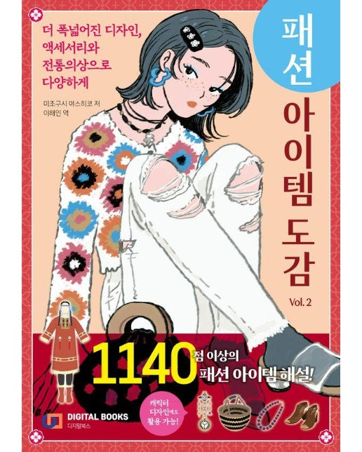 패션 아이템 도감 Vol. 2 : 더 폭넓어진 디자인, 액세서리와 전통의상으로 다양하게 