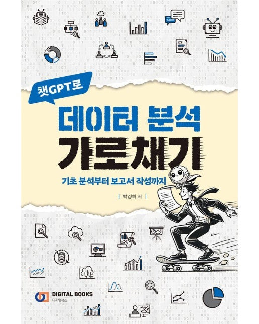 챗GPT로 데이터 분석 가로채기 : 기초 분석부터 보고서 작성까지