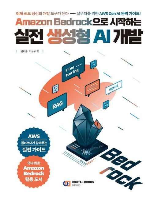 Amazon Bedrock으로 시작하는 실전 생성형 AI 개발