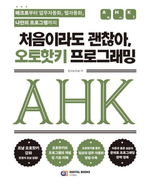 처음이라도 괜찮아, 오토핫키 프로그래밍 (매크로부터 업무자동화, 웹자동화, 나만의 프로그램까지)