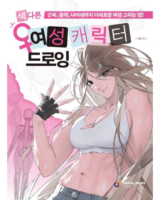 색다른 여성 캐릭터 드로잉 (근육, 골격, 나이대까지 다채로운 여성 그리는 법!)
