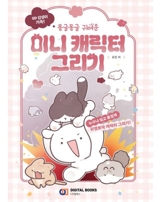 SD 감성 가득! 몽글몽글 귀여운 미니 캐릭터 그리기