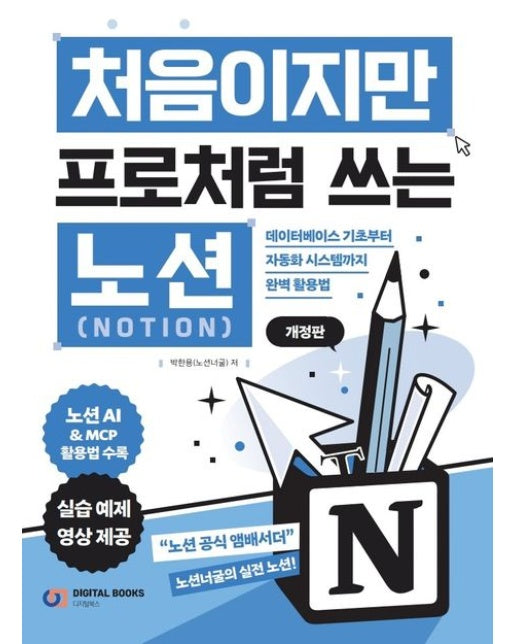 처음이지만 프로처럼 쓰는 노션 Notion (데이터베이스 기초부터 자동화 시스템까지 완벽 활용법 | 개정판)