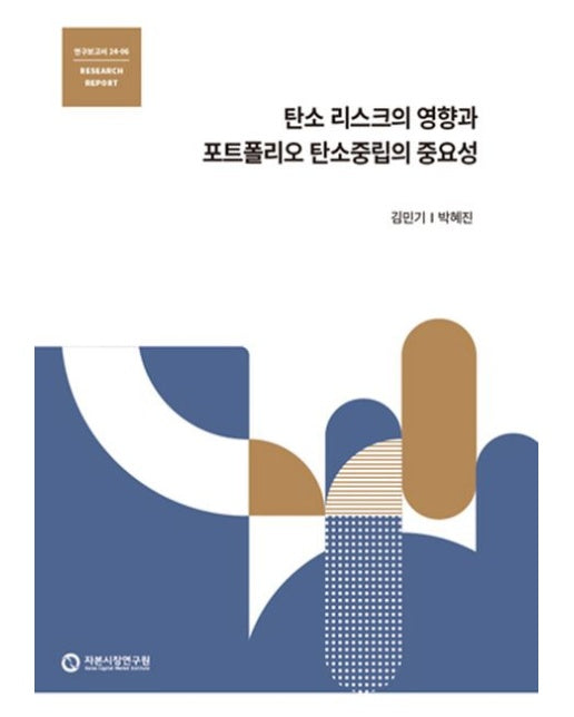 탄소 리스크의 영향과 포트폴리오 탄소 중립의 중요성