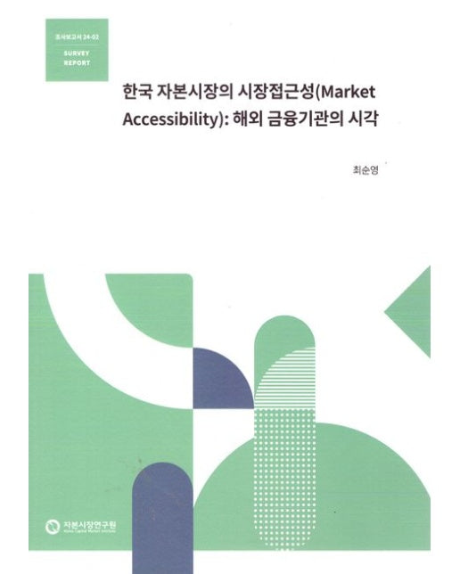 한국 자본시장의 시장접근성(Market Accessibility): 해외 금융기관의 시각