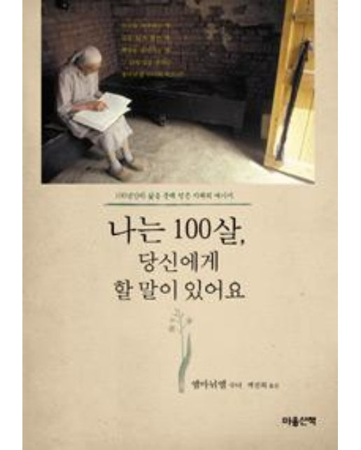 나는 100살, 당신에게 할 말이 있어요