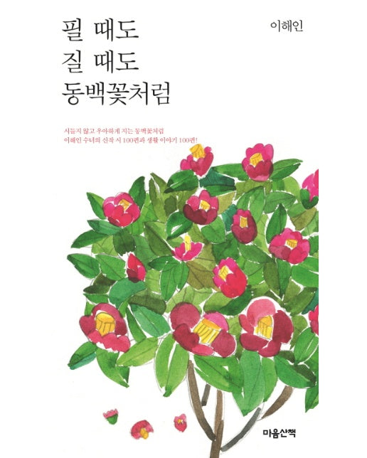 필 때도 질 때도 동백꽃처럼