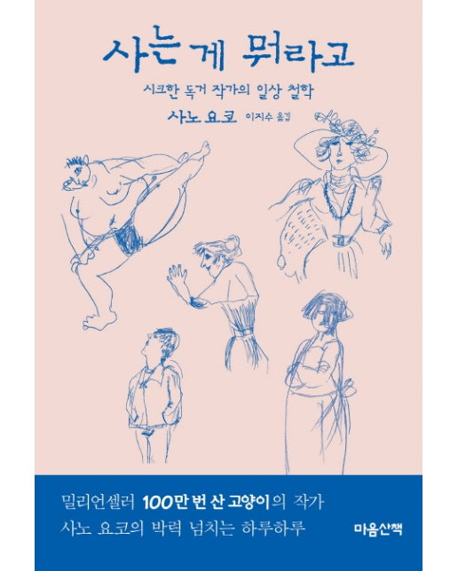 사는 게 뭐라고 시크한 독거 작가의 일상 철학