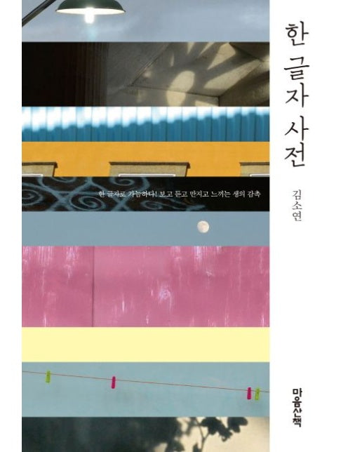 한 글자 사전 (한 글자로 가늠하다! 보고 듣고 만지고 느끼는 생의 감촉 | 양장본 Hardcover)