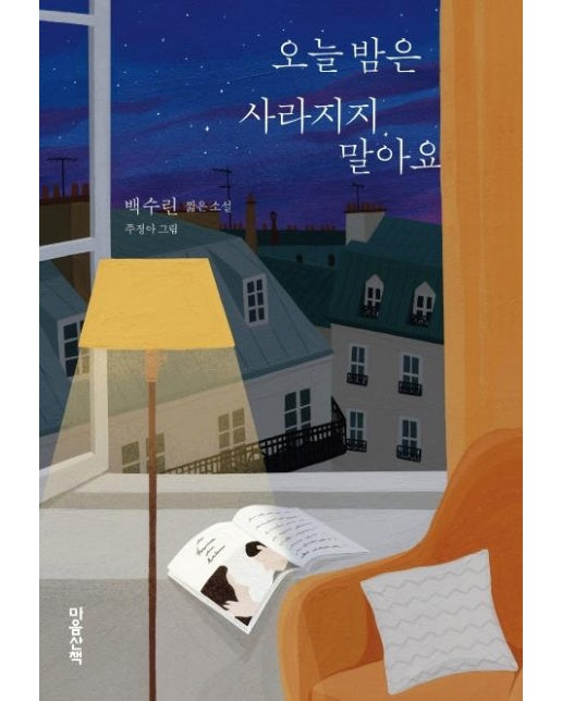오늘 밤은 사라지지 말아요 - 마음산책 짧은 소설