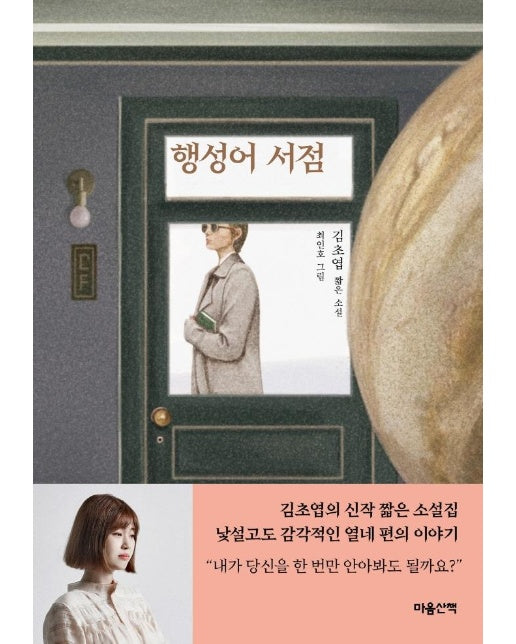 행성어 서점 - 마음산책 짧은 소설 (양장)