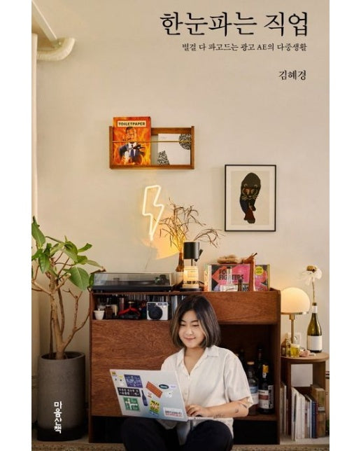 한눈파는 직업 (별걸 다 파고드는 광고 AE의 다중생활)