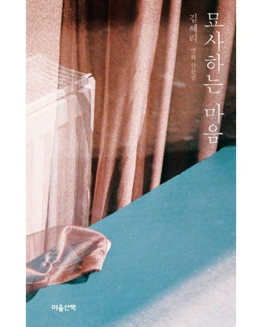 묘사하는 마음 (김혜리 영화 산문집)