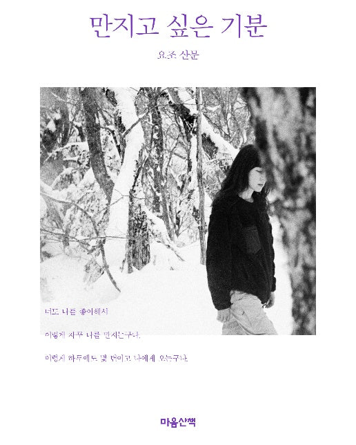 만지고 싶은 기분 : 요조 산문