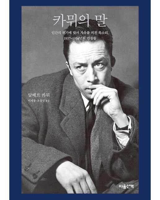 카뮈의 말 : 인간의 위기에 맞서 자유를 외친 목소리, 1937~1958년의 연설들 (양장)