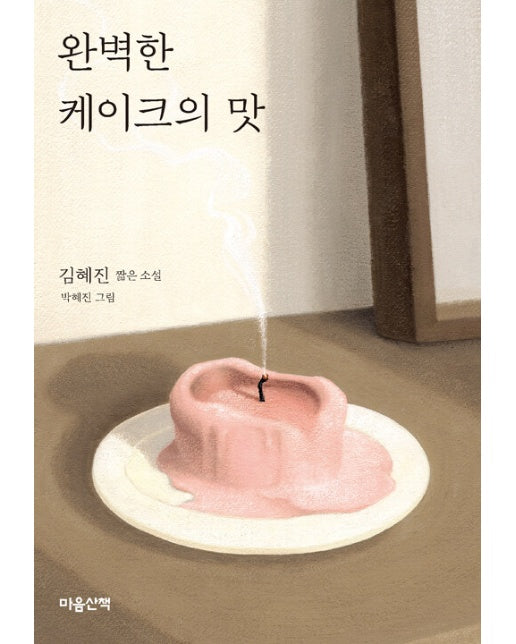 완벽한 케이크의 맛 - 마음산책 짧은 소설 (양장)