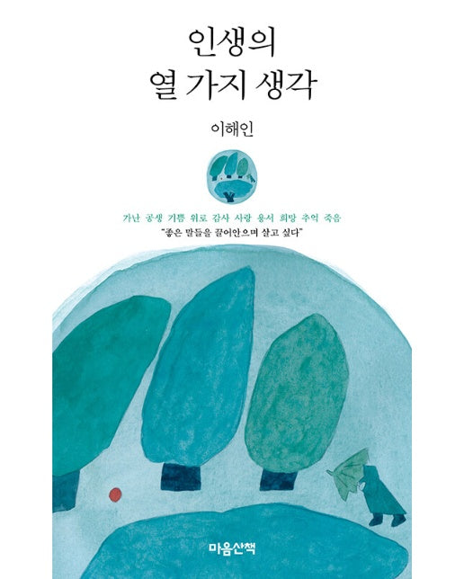 인생의 열 가지 생각