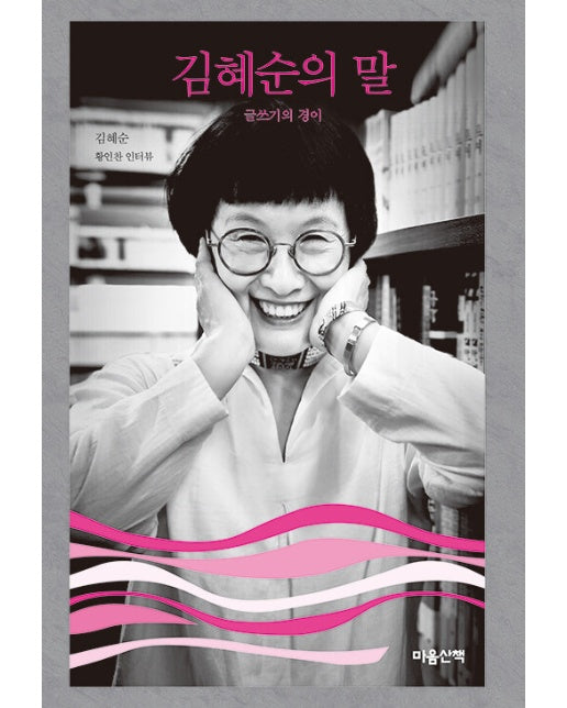 김혜순의 말 : 글쓰기의 경이 - 마음산책의 말 시리즈 (양장)