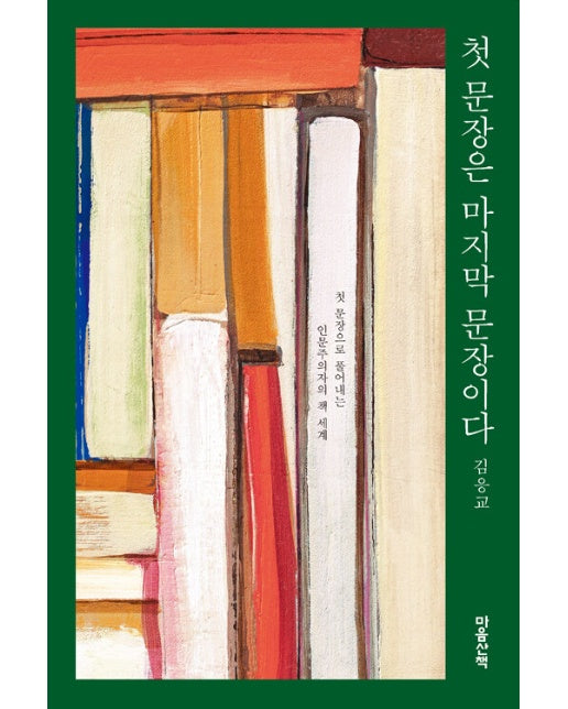 첫 문장은 마지막 문장이다 : 첫 문장으로 풀어내는 인문주의자의 책 세계