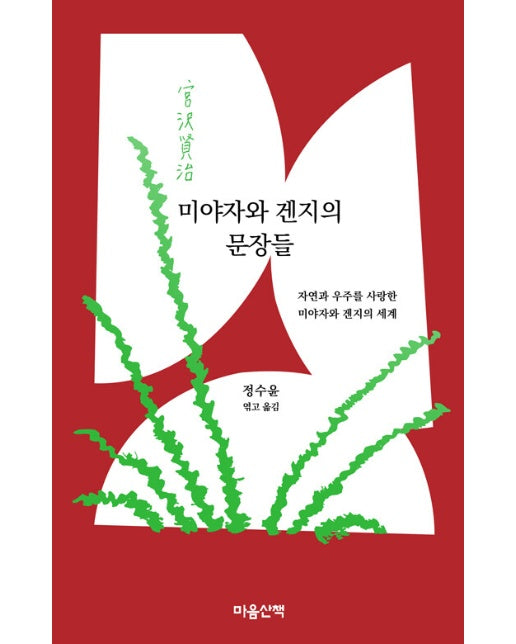 미야자와 겐지의 문장들 : 자연과 우주를 사랑한 미야자와 겐지의 세계 (양장)