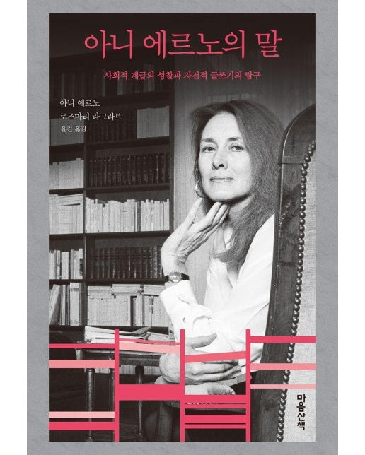 아니 에르노의 말 : 사회적 계급의 성찰과 자전적 글쓰기의 탐구 - 마음산책의 '말' 시리즈