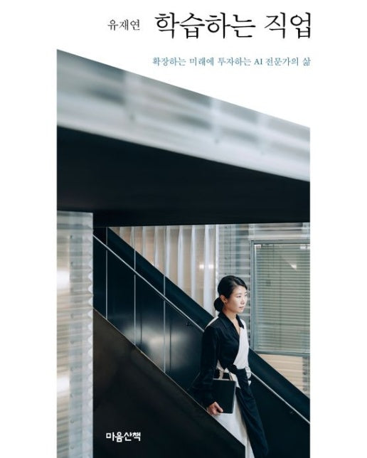 학습하는 직업 (확장하는 미래에 투자하는 AI 전문가의 삶)