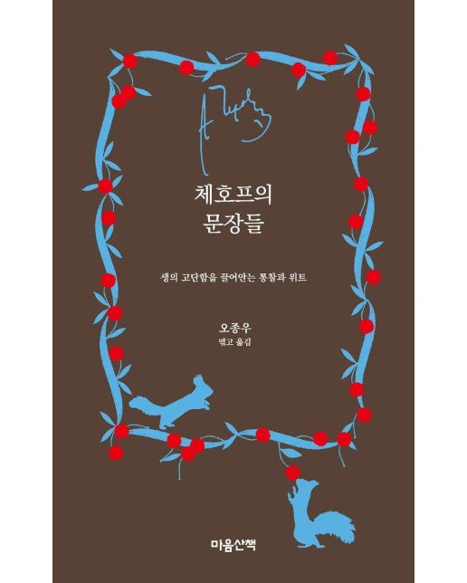 체호프의 문장들 : 생의 고단함을 끌어안는 통찰과 위트 (양장)