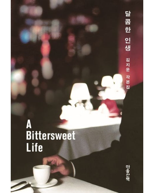 달콤한 인생 (김지운 각본집)