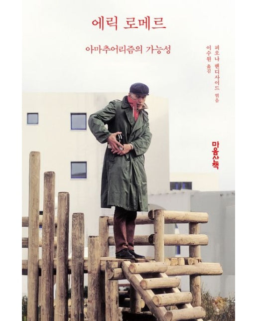 에릭 로메르 (아마추어리즘의 가능성)